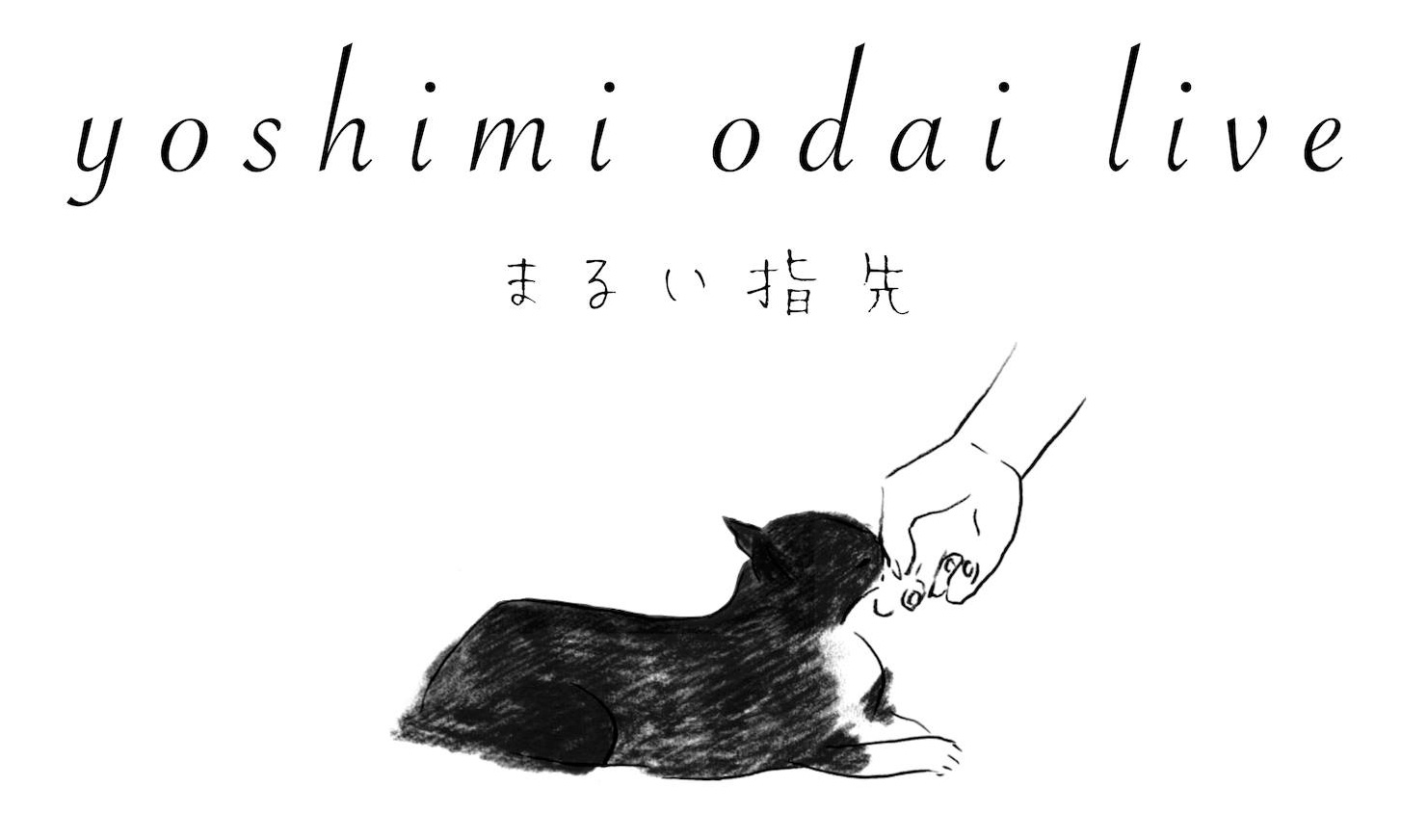 Yoshimi odai live まるい指先