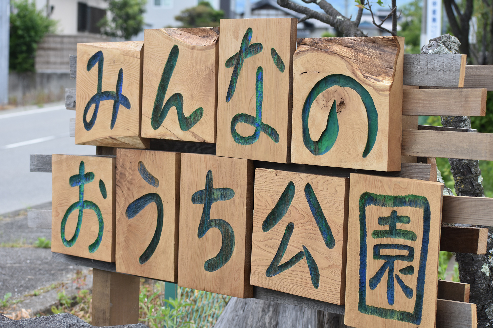 みんなのおうち公園